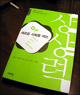 <새로운 사회를 여는 상상력>. '신자유주의와 한미FTA 그리고 분단체제 뛰어넘기'라는 만만치않은 화두를 던졌다. 